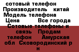 сотовый телефон  fly › Производитель ­ китай › Модель телефона ­ fly › Цена ­ 500 - Все города Сотовые телефоны и связь » Продам телефон   . Амурская обл.,Сковородинский р-н